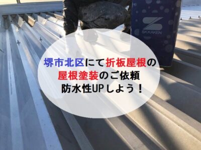 堺市北区折板屋根の屋根塗装で防水性UP