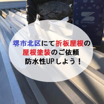 堺市北区折板屋根の屋根塗装で防水性UP