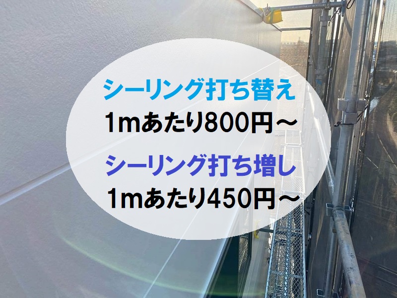 堺市コーキング工事　参考価格　費用