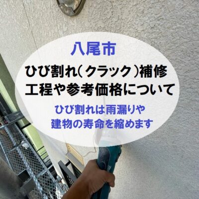 八尾市ひび割れクラック補修のご依頼