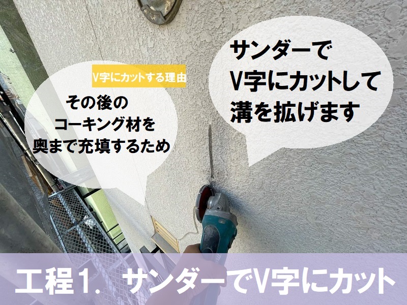 八尾市　Vカット補修でのひび割れ補修