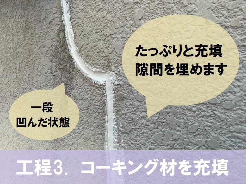 八尾市　Vカット補修でのひび割れ補修　工程3 コーキング材を充填