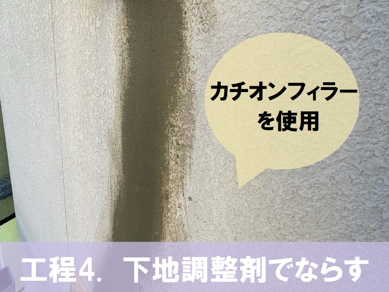 八尾市　Vカット補修でのひび割れ補修　工程4　下地調整剤でならす