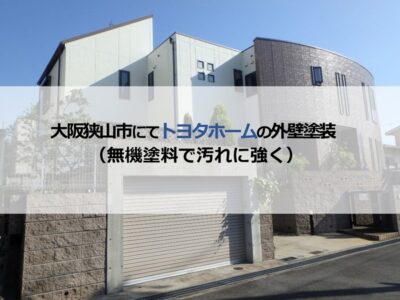 大阪狭山市にてトヨタホームの外壁塗装（無機塗料で汚れに強く）