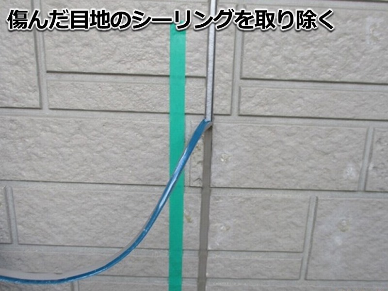 傷んだ目地のシーリングを取り除く