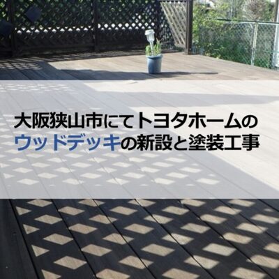 大阪狭山市にてトヨタホームのウッドデッキの新設と塗装工事