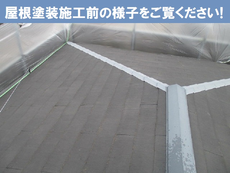 藤井寺市トヨタホーム遮熱塗料でのスレート屋根塗装で雨漏り防止　施工前