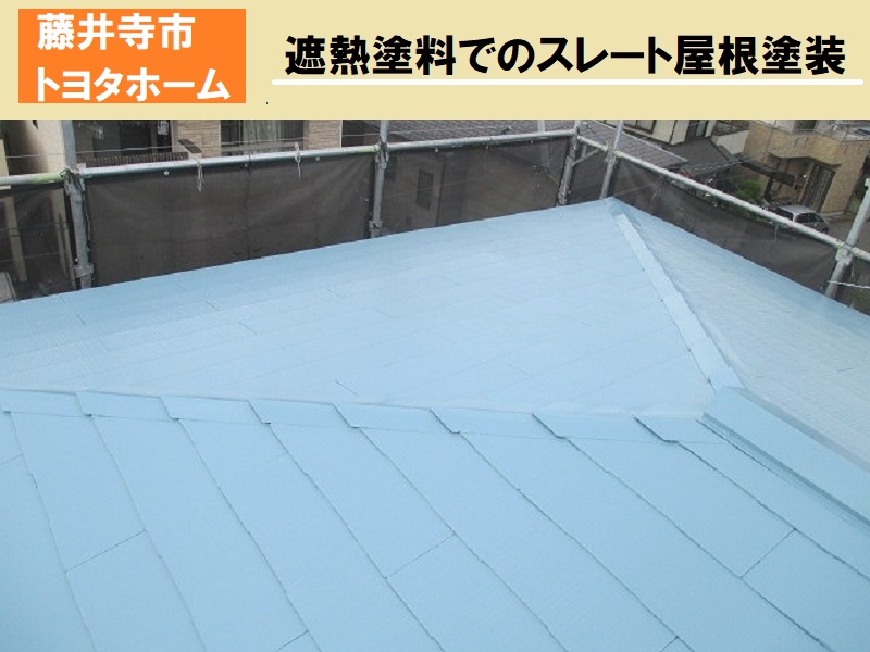 藤井寺市トヨタホーム遮熱塗料でのスレート屋根塗装で雨漏り防止