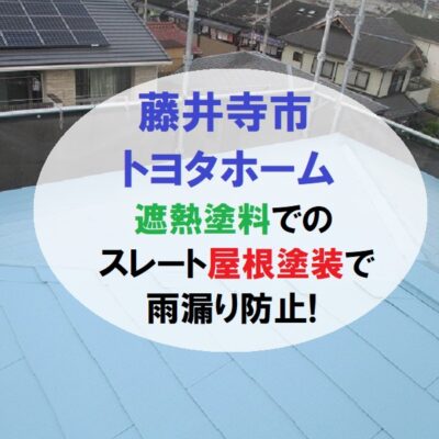 藤井寺市トヨタホーム遮熱塗料でのスレート屋根塗装で雨漏り防止