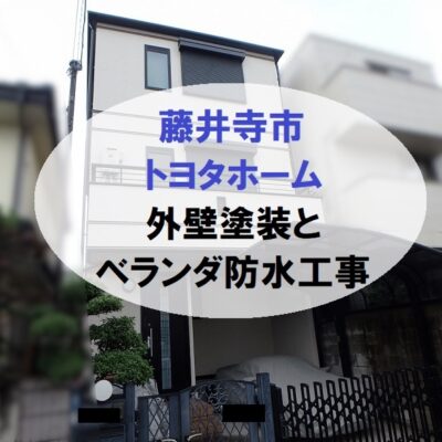 藤井寺市トヨタホーム外壁塗装工事とベランダ防水工事で雨漏り対策