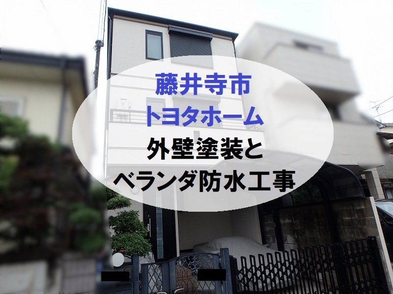 藤井寺市トヨタホーム外壁塗装工事とベランダ防水工事で雨漏り対策