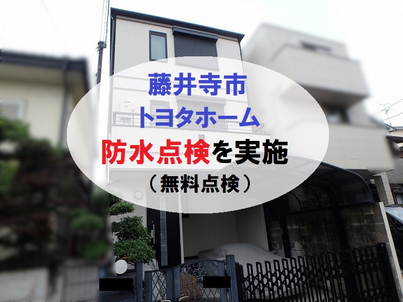 藤井寺市トヨタホームにて無料で防水点検を実施