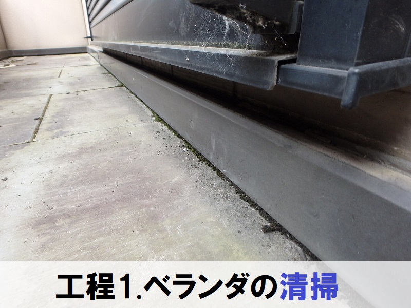 藤井寺市トヨタホーム塩ビシート防水でのベランダ防水工事　清掃