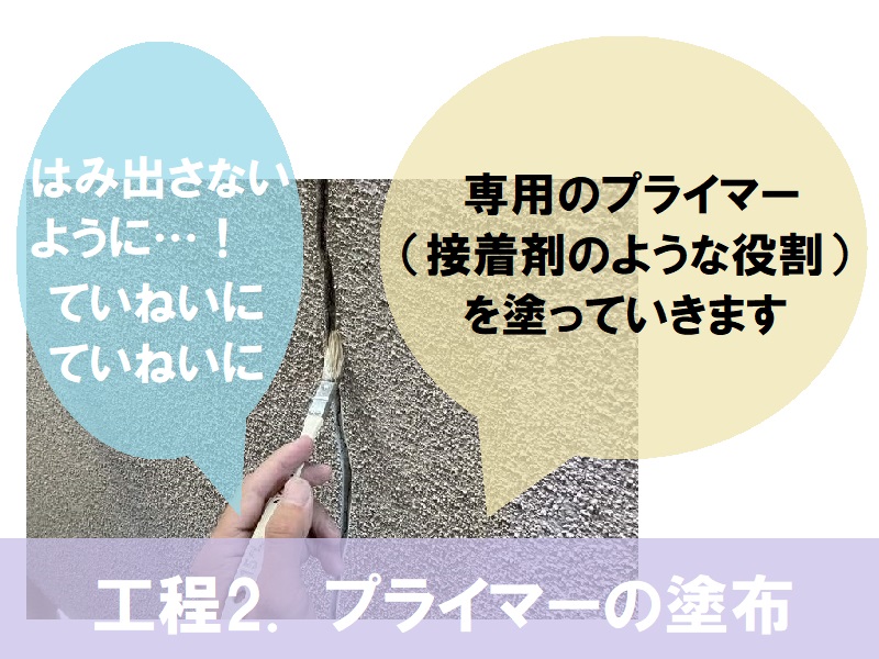 八尾市　Vカット補修でのひび割れ補修　工程2プライマー塗布