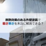 断熱効果のある外壁塗装で暑さ寒さを本当に解消できる？