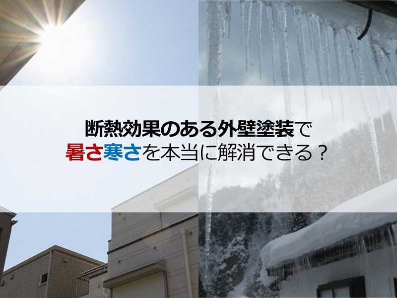 断熱効果のある外壁塗装で暑さ寒さを本当に解消できる？