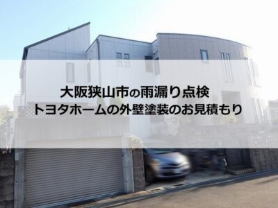 大阪狭山市の雨漏り点検（トヨタホームの外壁塗装のお見積もり）