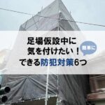 足場仮設中に簡単にできる防犯対策6つ