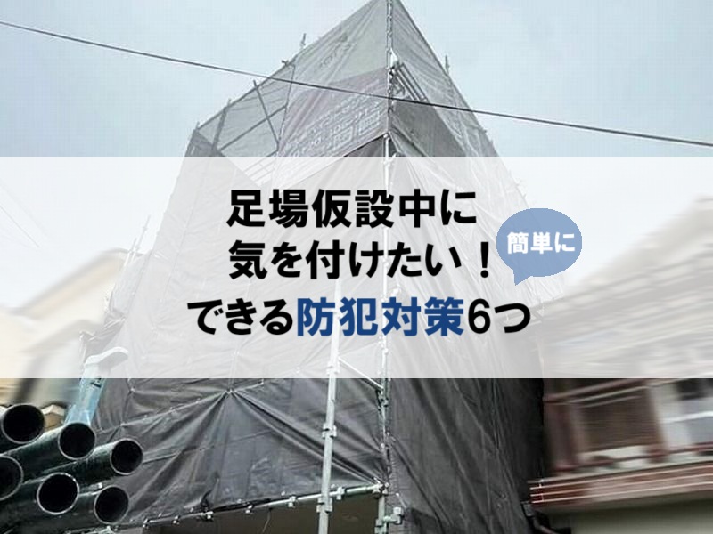 足場仮設中に簡単にできる防犯対策6つ