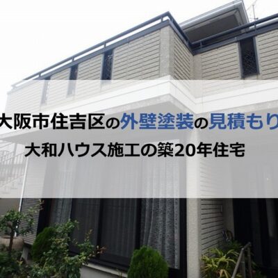 大阪市住吉区の外壁塗装の見積もり（大和ハウス施工の築20年住宅）