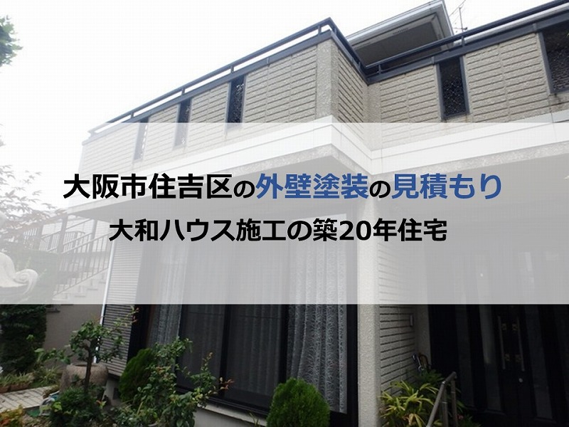 大阪市住吉区の外壁塗装の見積もり（大和ハウス施工の築20年住宅）