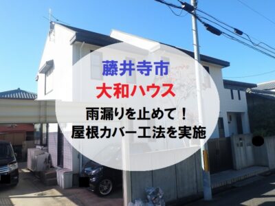 藤井寺市ダイワハウス　屋根の雨漏りをカバー工法で修理