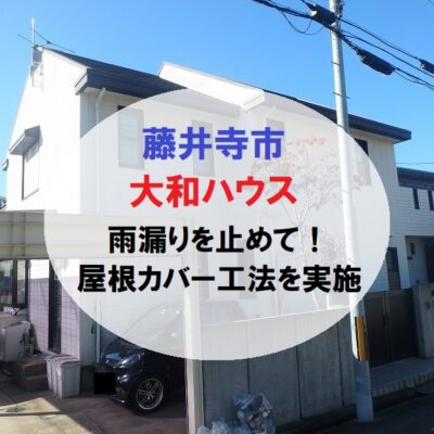 藤井寺市ダイワハウス　屋根の雨漏りをカバー工法で修理