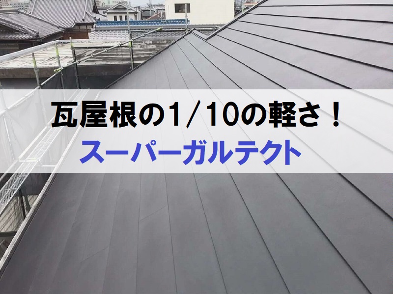 藤井寺市　ダイワハウススーパーガルテクトでのカバー工法で雨漏り修理