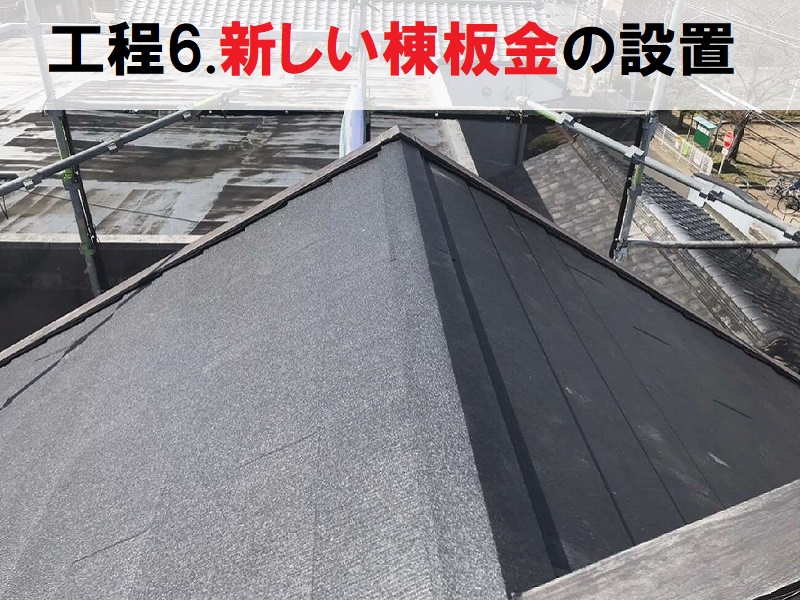 藤井寺市ダイワハウス　雨漏り修理（カバー工法）新しい棟板金の設置