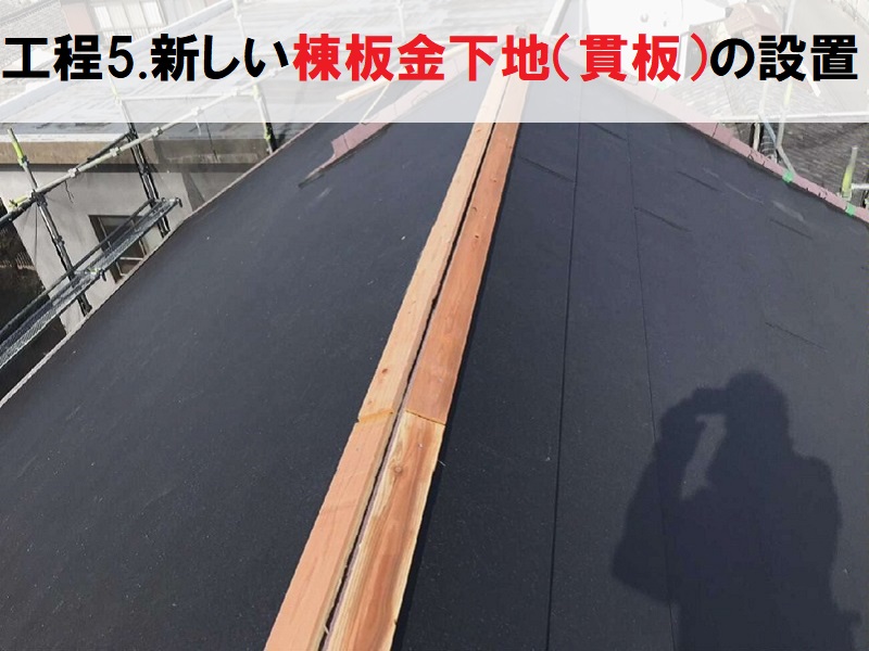 藤井寺市ダイワハウス　雨漏り修理（カバー工法）新しい棟板金下地（貫板）の設置