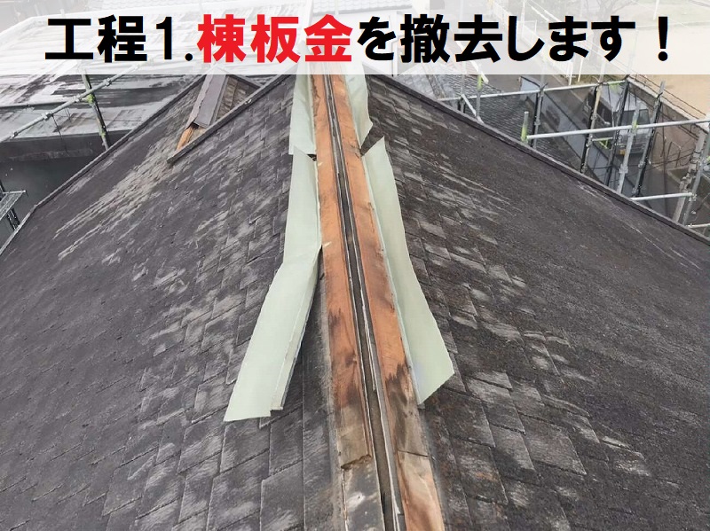 藤井寺市ダイワハウス　雨漏り修理（カバー工法）棟板金撤去