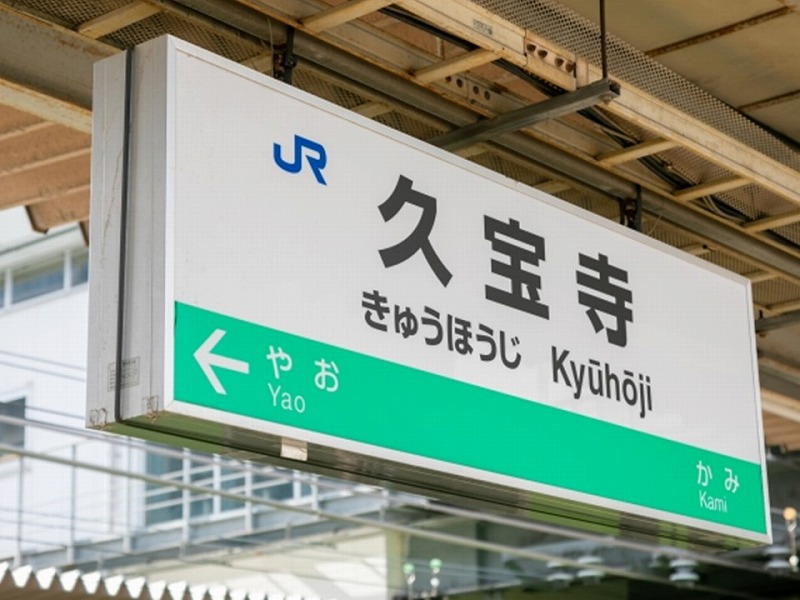 八尾市の久宝寺駅