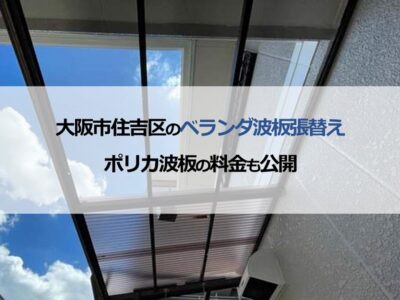 大阪市住吉区のベランダ波板張替え（ポリカ波板の料金も公開）