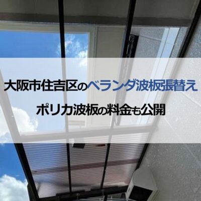 大阪市住吉区のベランダ波板張替え（ポリカ波板の料金も公開）