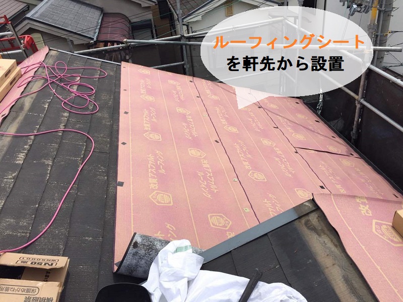松原市にて天窓のある屋根にカバー工法を実施 ルーフィングシートを設置