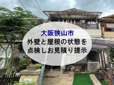 大阪狭山市外壁と屋根の状態を点検しお見積り提示