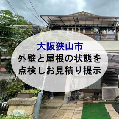 大阪狭山市外壁と屋根の状態を点検しお見積り提示