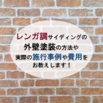 レンガ調サイディングの外壁塗装の方法や実際の施行事例や費用