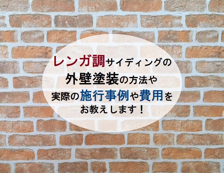 レンガ調サイディングの外壁塗装の方法や実際の施行事例や費用