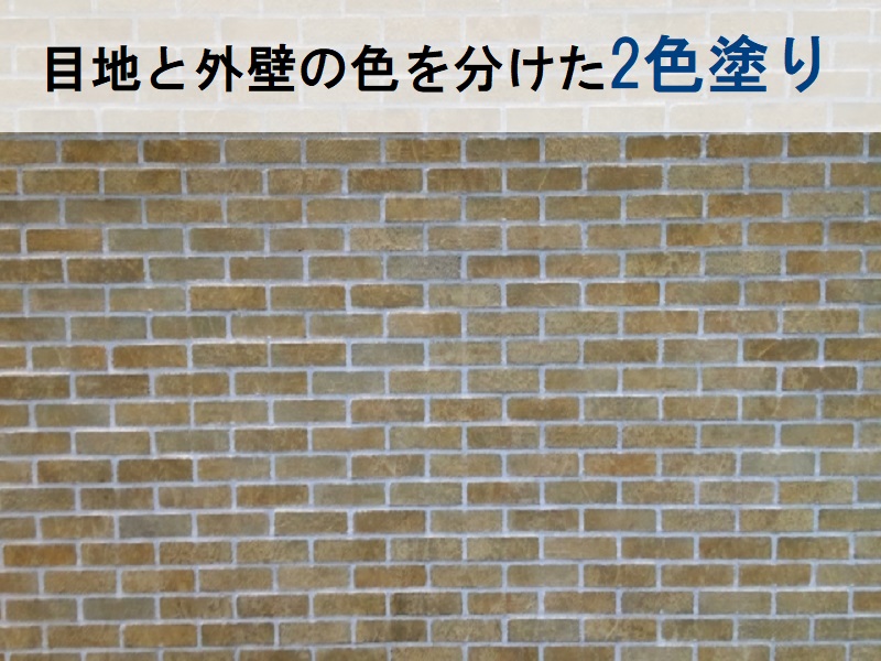 レンガ調サイディングの外壁塗装　目地と外壁を分けた2色塗り