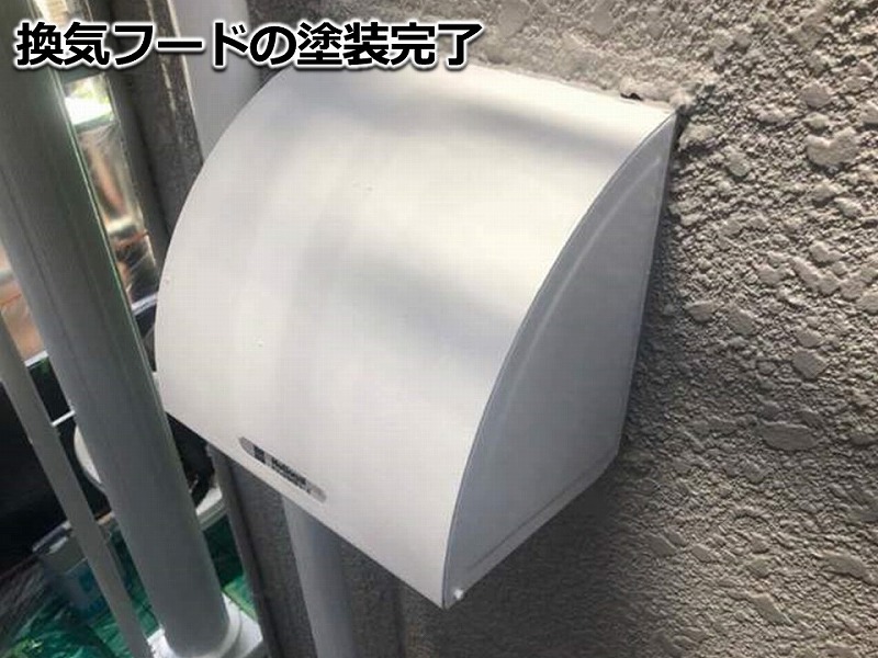 換気フードの塗装完了