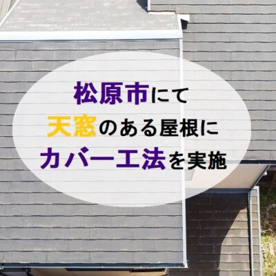 松原市にて天窓のある屋根にカバー工法を実施