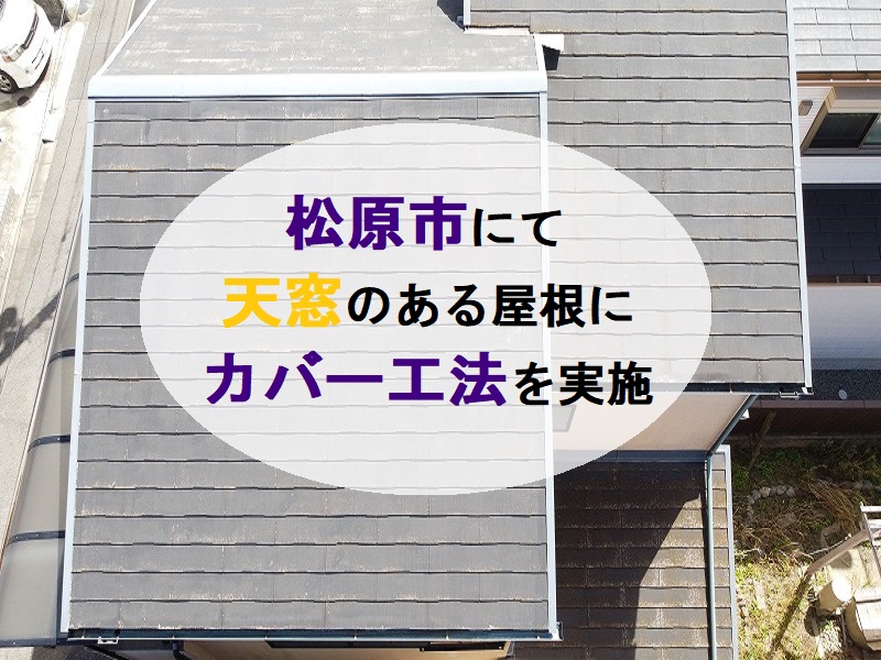 松原市にて天窓のある屋根にカバー工法を実施