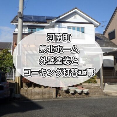 河南町泉北ホーム　外壁塗装とコーキング打ち替え工事を実施