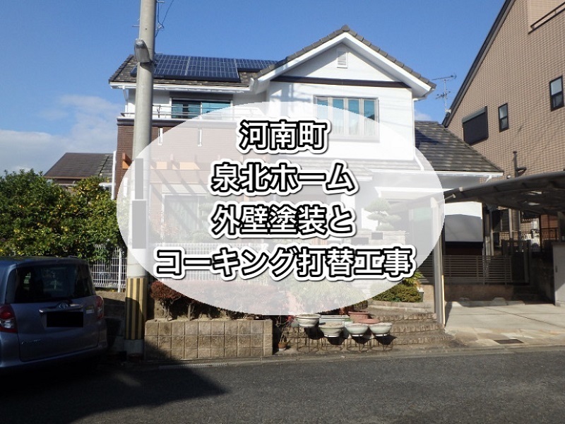 河南町泉北ホーム　外壁塗装とコーキング打ち替え工事を実施