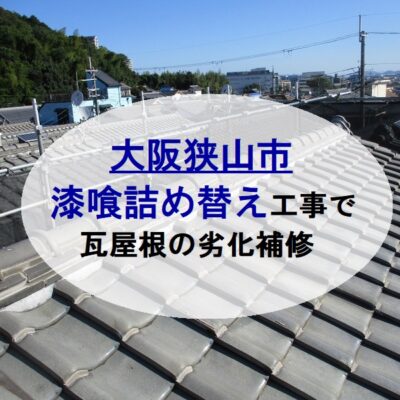 大阪狭山市にて漆喰詰め替え工事で瓦屋根の劣化補修を実施