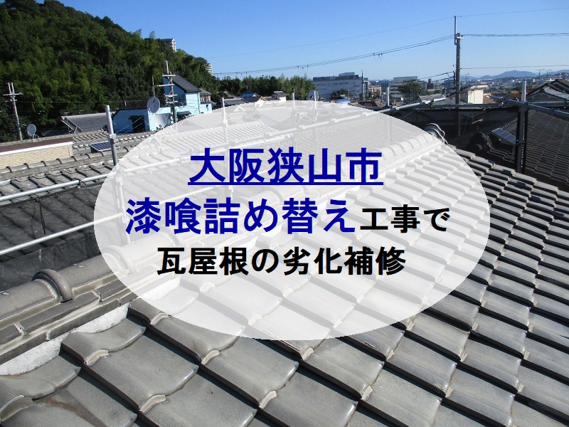 大阪狭山市にて漆喰詰め替え工事で瓦屋根の劣化補修を実施