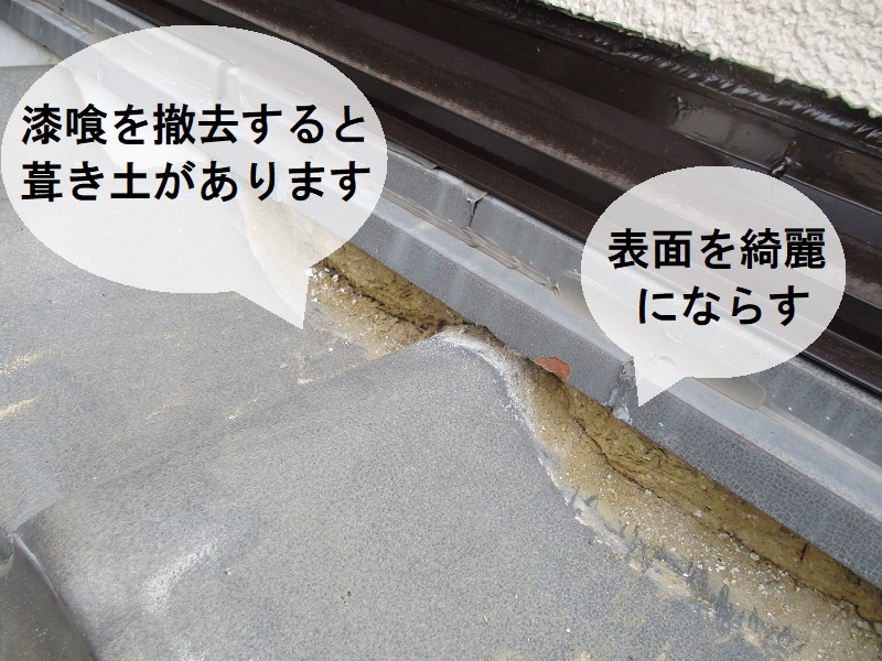 大阪狭山市にて漆喰詰め替え工事で瓦屋根の劣化補修を実施　既存漆喰を撤去し葺き土をならす
