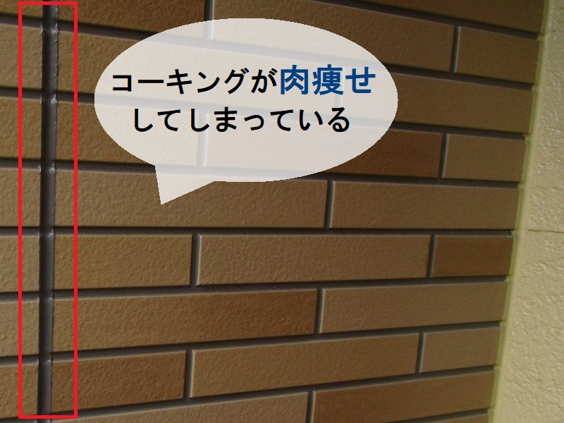 河南町泉北ホームの外壁点検 きっかけは前回の外壁塗装に失敗　コーキングが肉痩せ