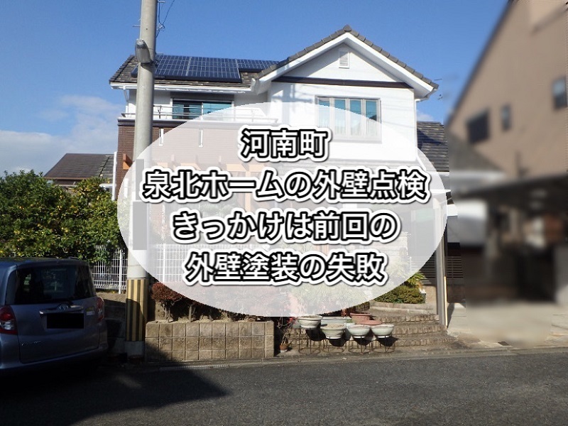 河南町泉北ホームの外壁点検 きっかけは前回の外壁塗装に失敗